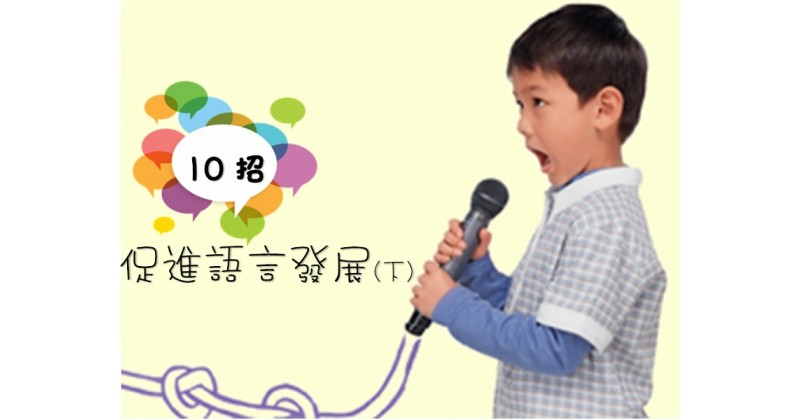 【說讀聽寫】10 招促進語言發展(下)