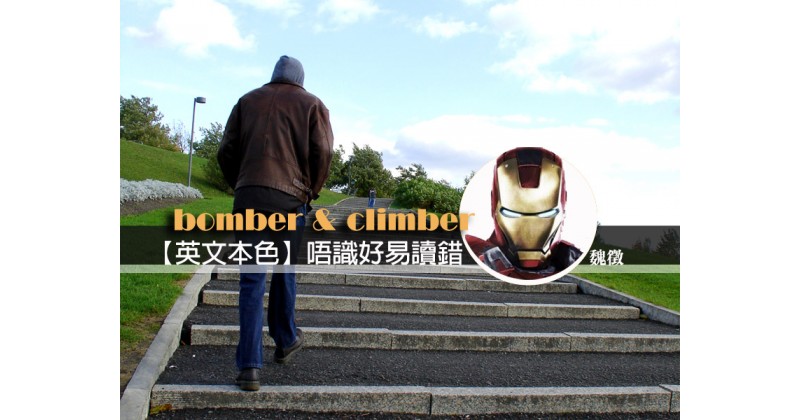 【英文本色】好易讀錯的 bomber 和 climber - 魏徵