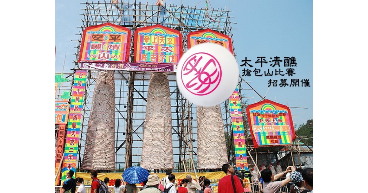 【太平清醮】搶包山比賽招募開催