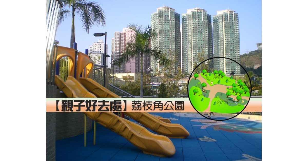 【親子好去處】荔枝角公園