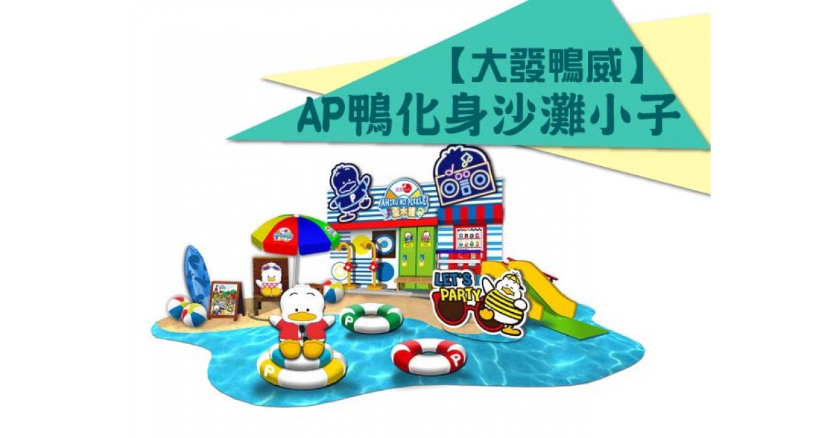 【大發鴨威】AP鴨化身沙灘小子