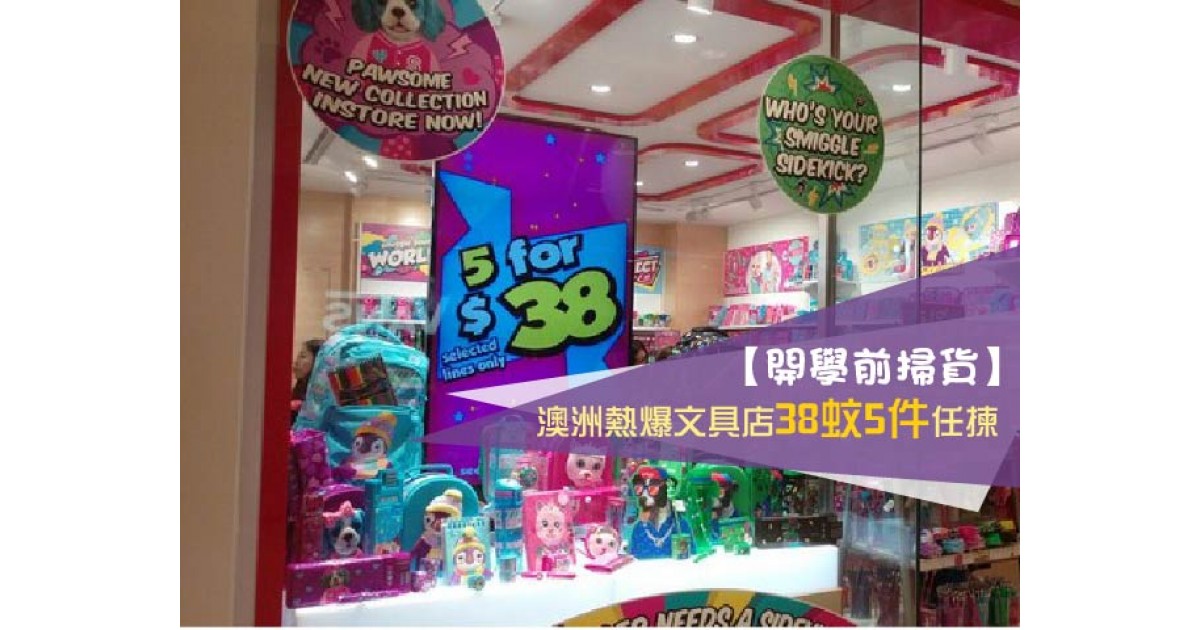 【開學前掃貨】澳洲熱爆文具店38蚊5件任揀