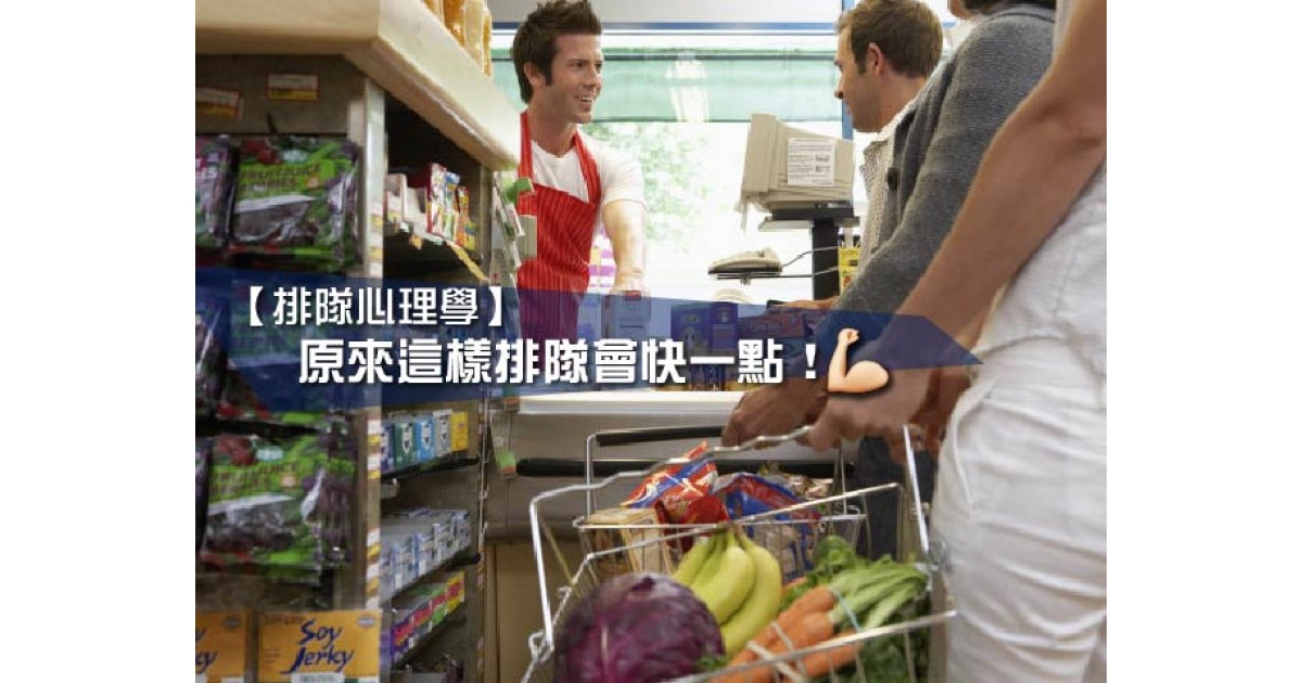 【排隊心理學】原來這樣排隊會快一點!