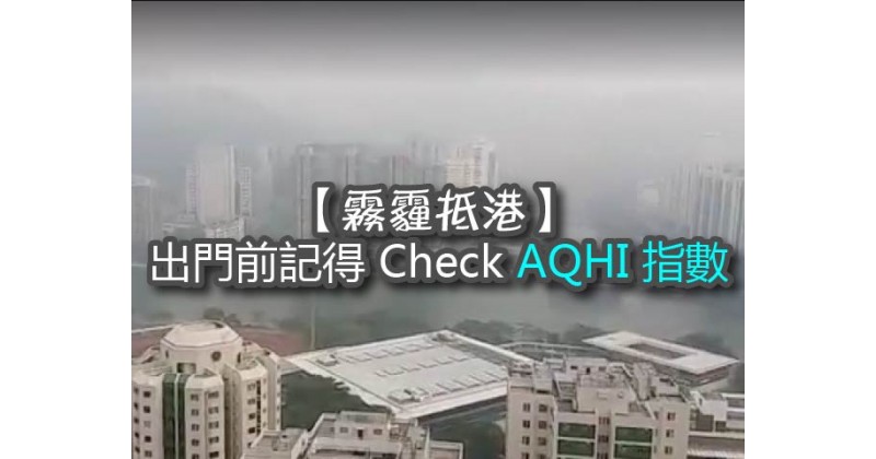 【霧霾抵港】出門前記得 Check  AQHI 指數