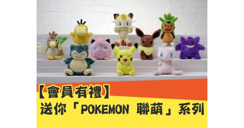 【會員有禮】送你「POKEMON 聯萌」系列