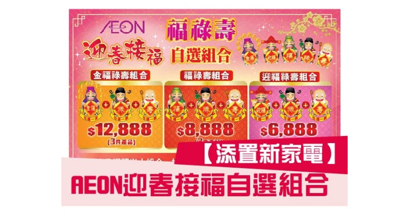 【添置新家電】AEON迎春接福自選組合