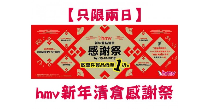 【只限兩日】hmv新年清倉感謝祭