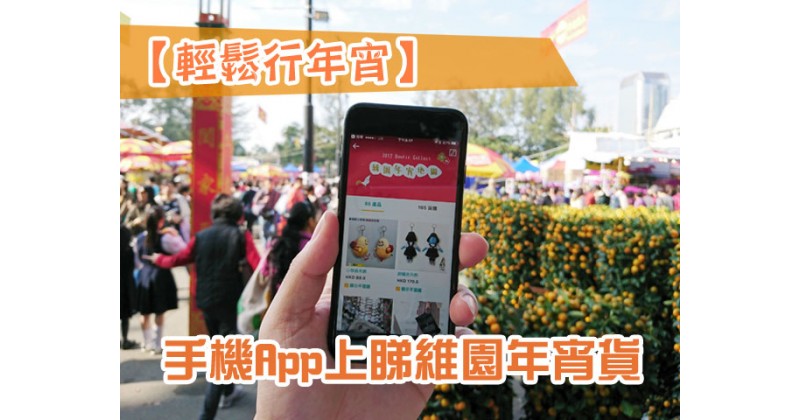 【輕鬆行年宵】手機App上睇維園年宵貨