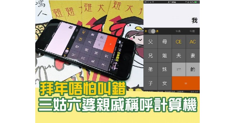 【拜年唔怕叫錯】三姑六婆親戚稱呼計算機