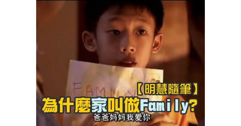 【明慧隨筆】為什麼家叫做Family?