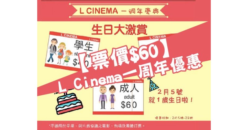 【票價$60】L Cinema一周年優惠