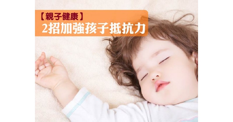 【親子健康】2招加強孩子抵抗力