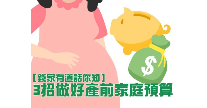 【錢家有道話你知】3招做好產前家庭預算