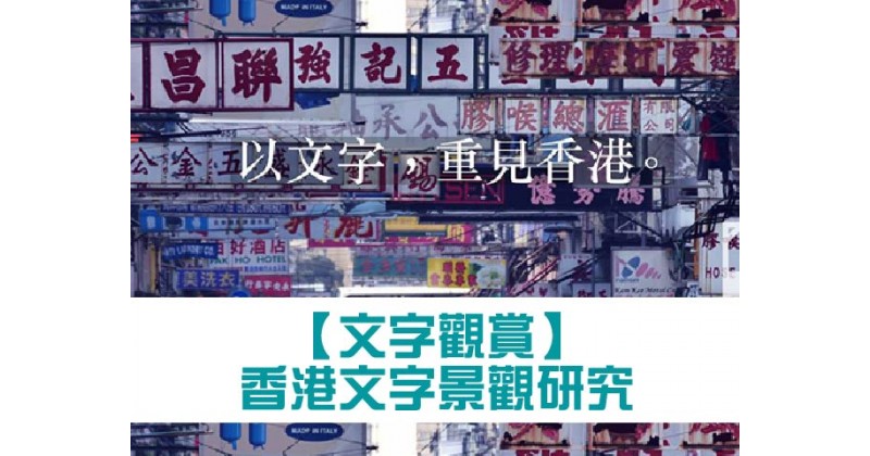 【文字觀賞】香港文字景觀研究