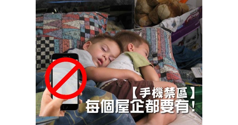 【手機禁區】每個屋企都要有﹗