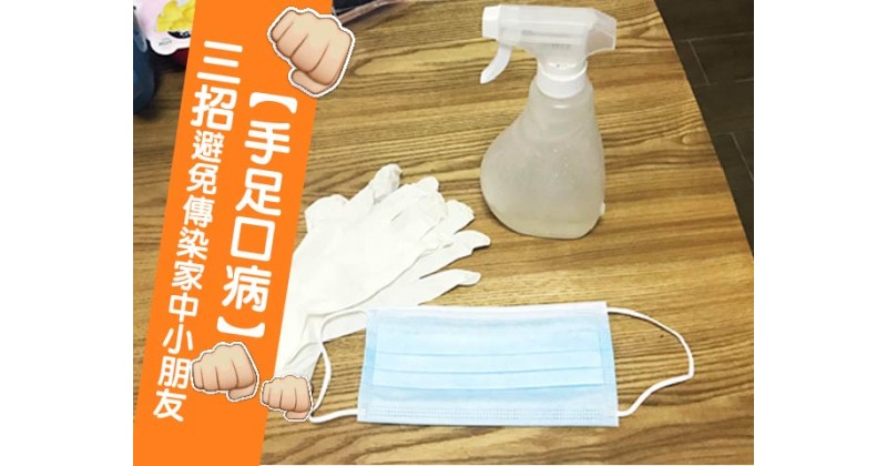 【手足口病】三招避免傳染家中小朋友