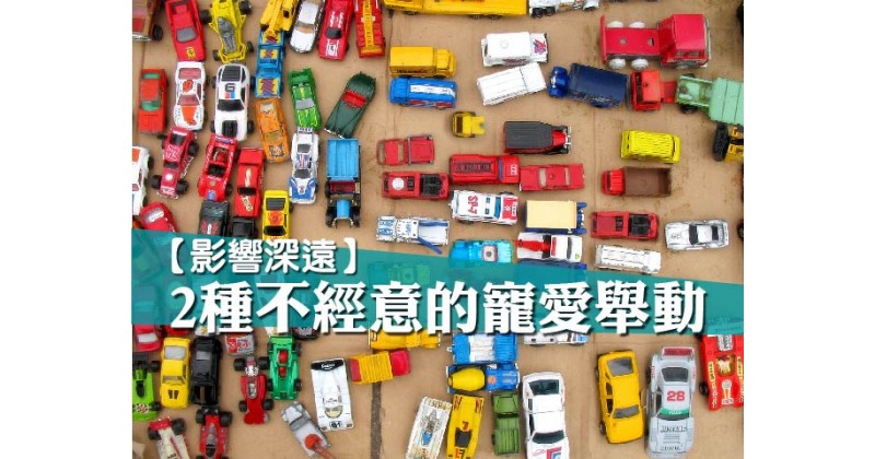 【影響深遠】2種不經意的寵愛舉動