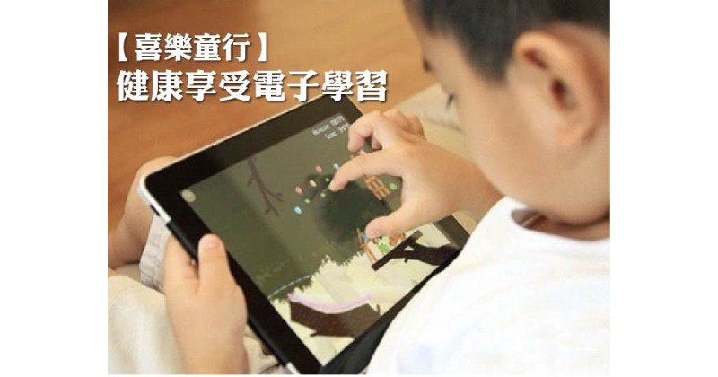 【喜樂童行】健康享受電子學習