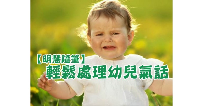 【明慧隨筆】輕鬆處理幼兒氣話