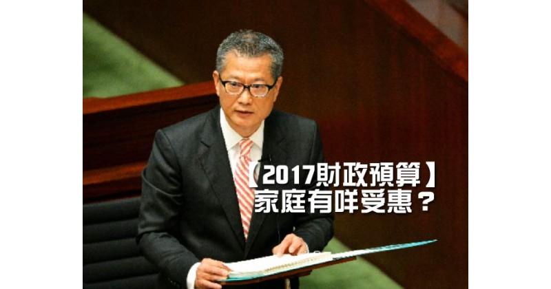 【2017財政預算】家庭有咩受惠？