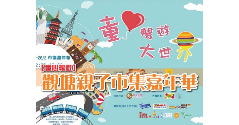【童心暢遊】觀塘親子市集嘉年華