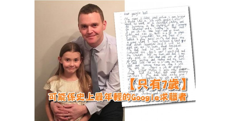 【只有7歲】可能係史上最年輕的Google求職者