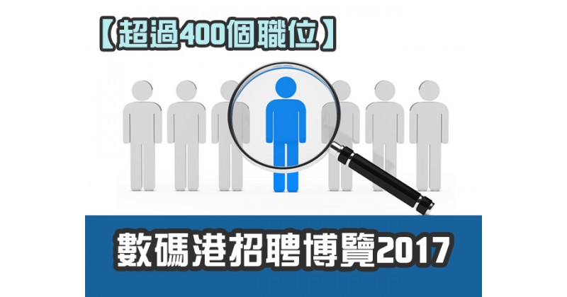 【超過400個職位】數碼港招聘博覽2017