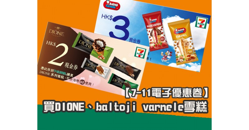 【7-11電子優惠卷】買DIONE、baltoji varnele雪糕