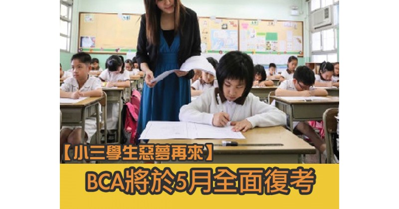 【小三學生惡夢再來】BCA將於5月全面復考