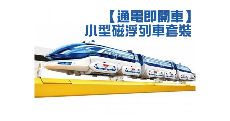 【通電即開車】小型磁浮列車套裝