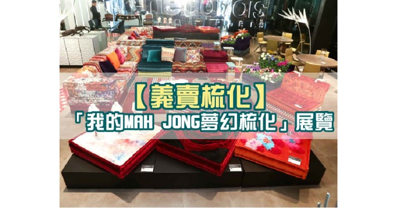 【義賣梳化】「我的MAH JONG夢幻梳化」展覽