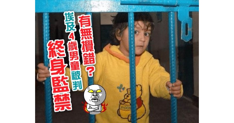 【有無攪錯？】埃及4歲男童被判終身監禁