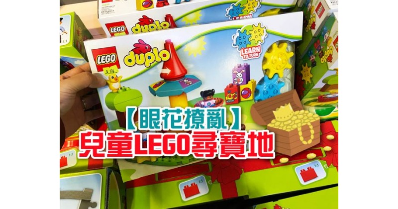 【眼花撩亂】兒童LEGO尋寶地