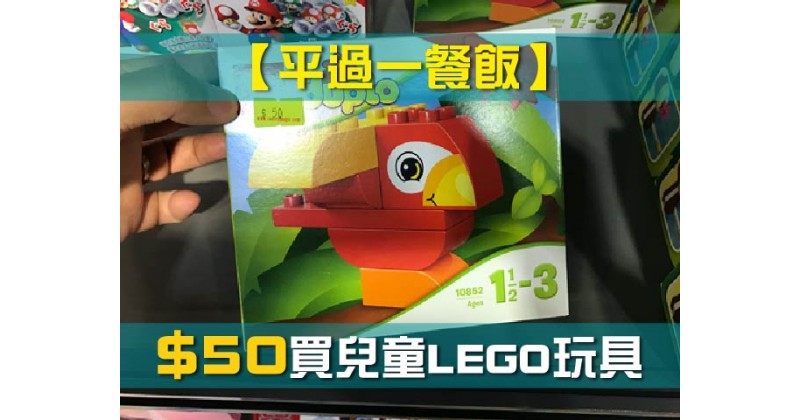 【平過一餐飯】$50買兒童LEGO玩具