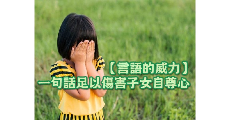 【言語的威力】一句話足以傷害子女自尊心