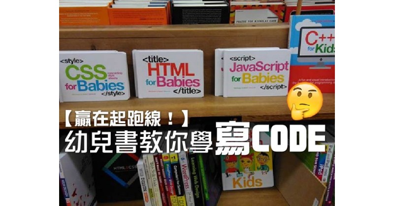 【贏在起跑線﹗】幼兒書教你學寫CODE