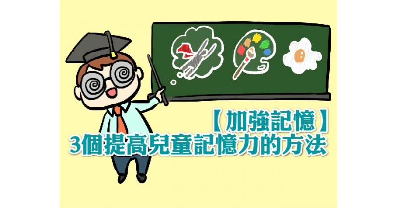 【加強記憶】3個提高兒童記憶力的方法