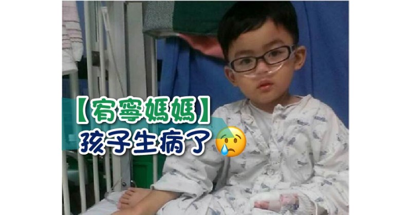 【宥寧媽媽】孩子生病了