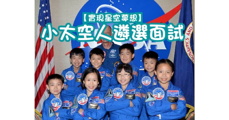 【實現星空夢想】小太空人遴選面試