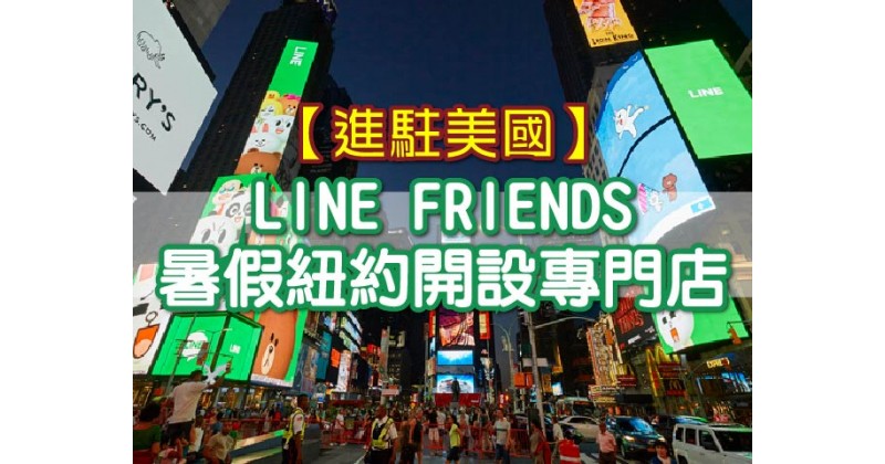 【暑假進駐美國】LINE FRIENDS紐約開設專門店