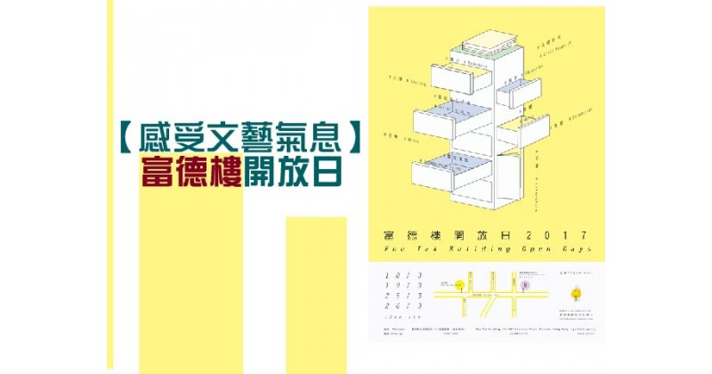 【感受文藝氣息】富德樓開放日