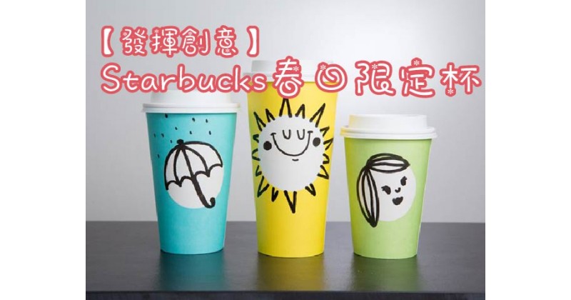 【發揮創意】Starbucks春日限定杯