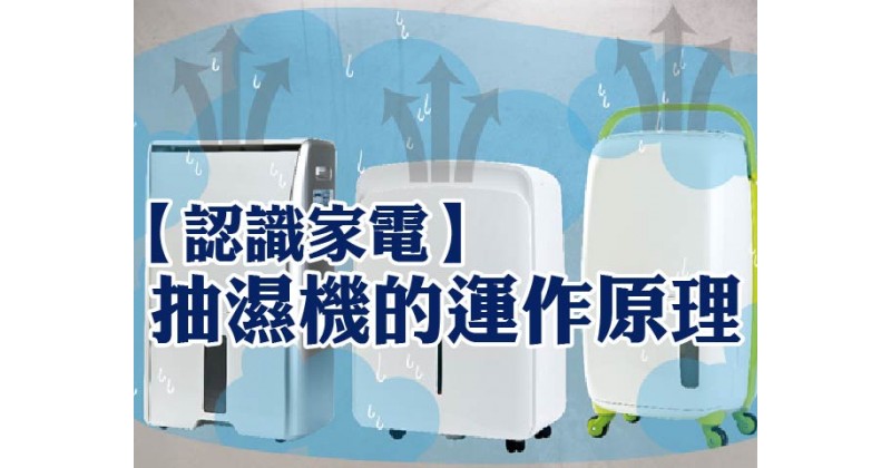 【認識家電】抽濕機的運作原理