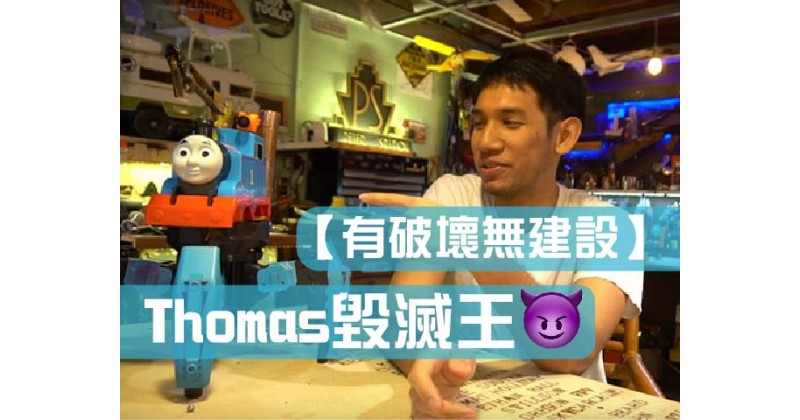 【有破壞無建設】Thomas毀滅王