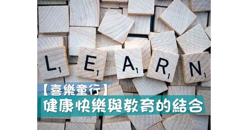 【喜樂童行】健康快樂與教育的結合