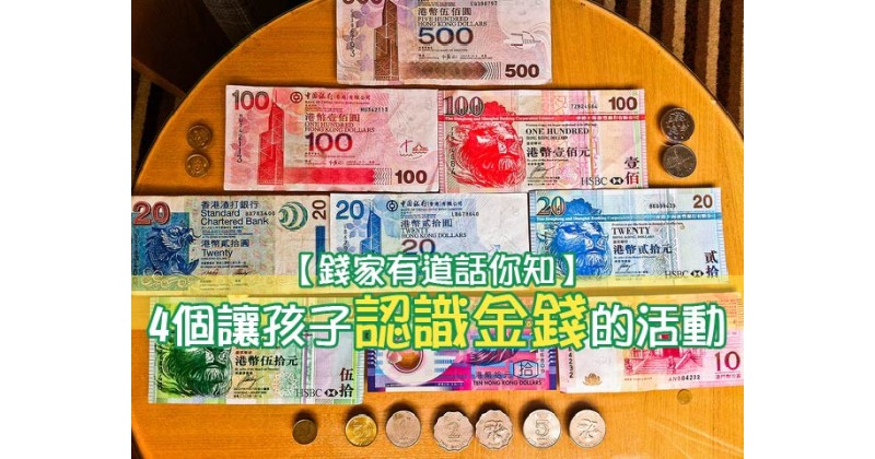 【錢家有道話你知】4個讓孩子認識金錢的活動