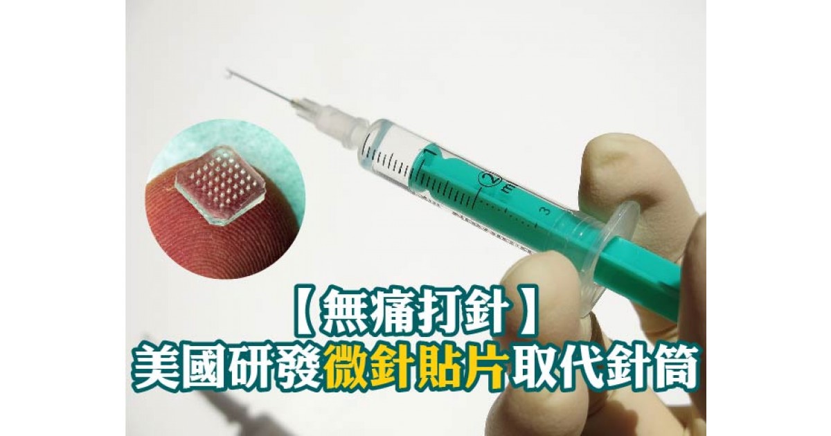 【無痛打針】美國研發微針貼片取代針筒