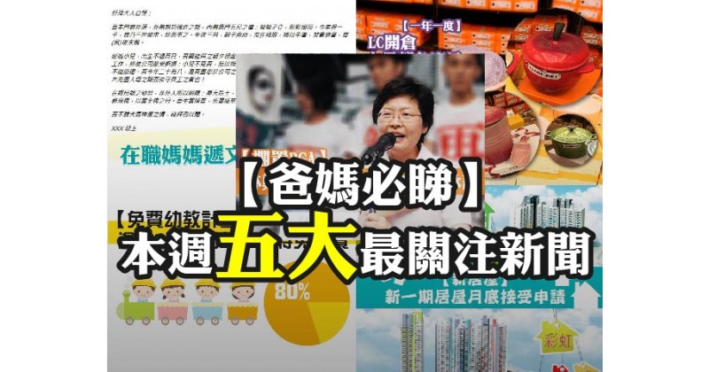 【爸媽必睇】本週五大最關注新聞