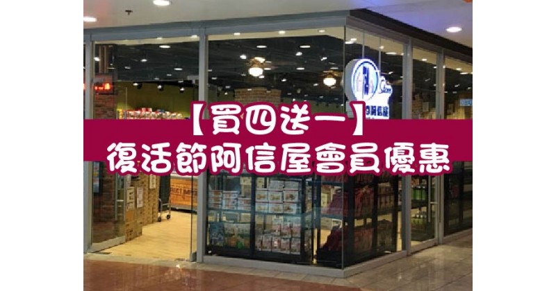 【買四送一】復活節阿信屋會員優惠
