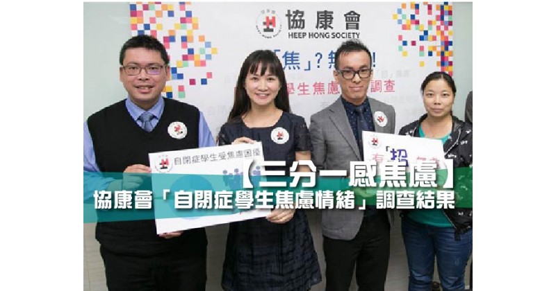 【三分一感焦慮】協康會「自閉症學生焦慮情緒」調查結果